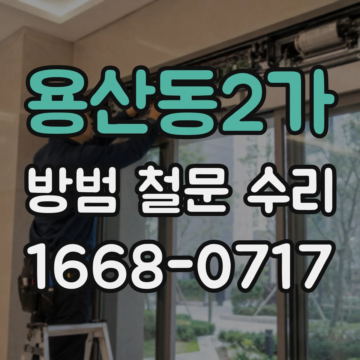 용산동2가 방범 철문 수리