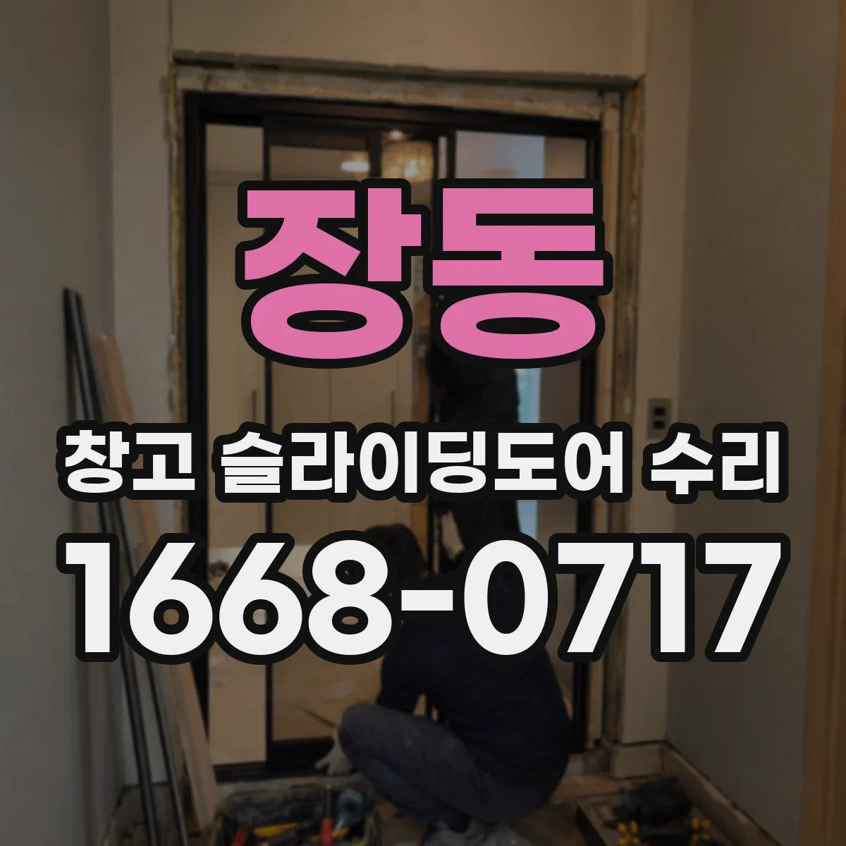 장동 창고 슬라이딩도어 수리