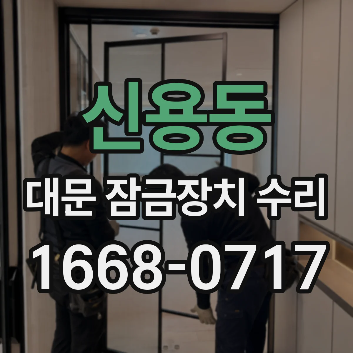 신용동 대문 잠금장치 수리