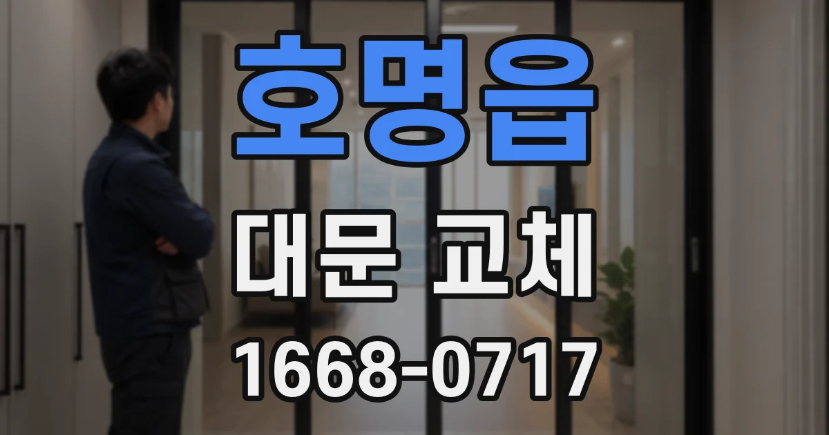 호명읍 대문 교체