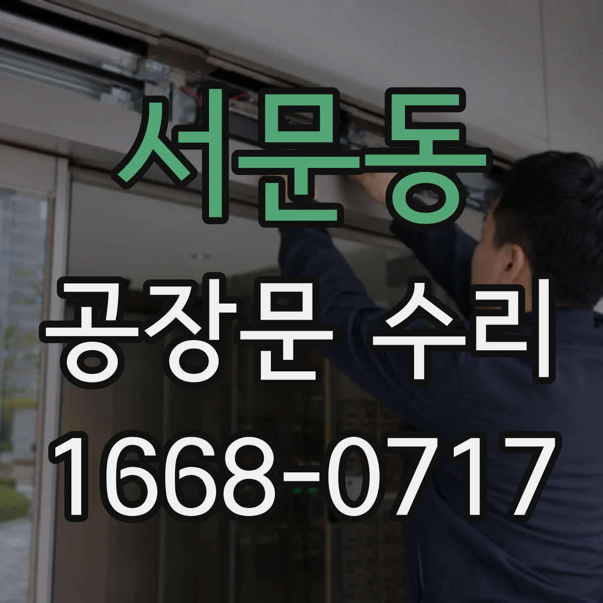 서문동 공장문 수리