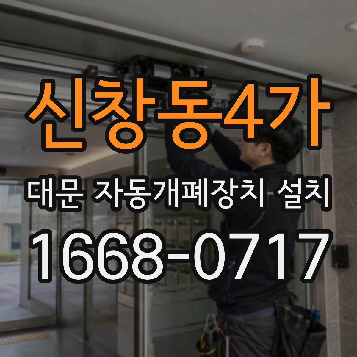 신창동4가 대문 자동개폐장치 설치
