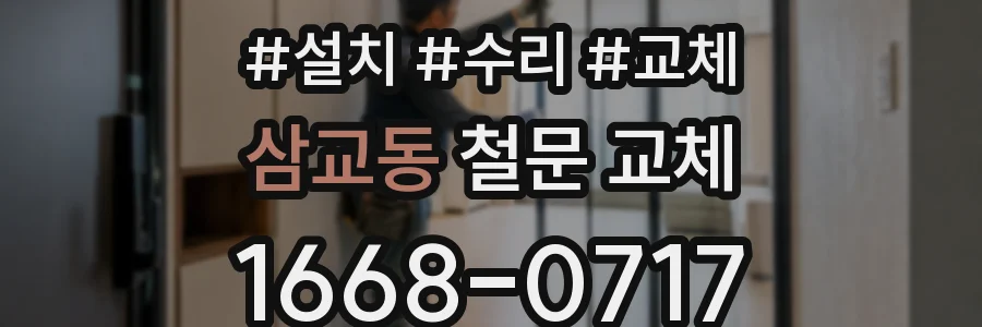 삼교동 철문 교체