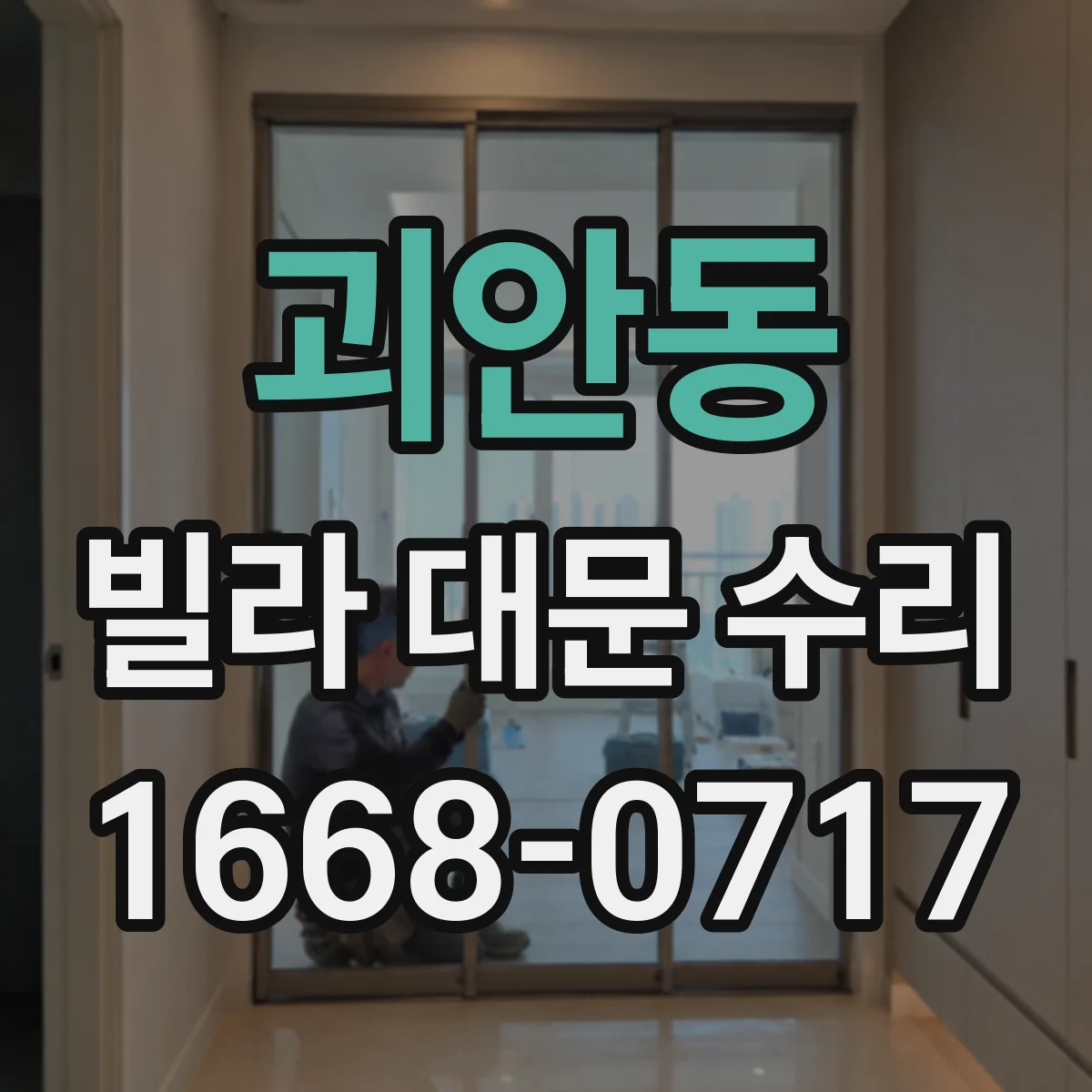괴안동 빌라 대문 수리