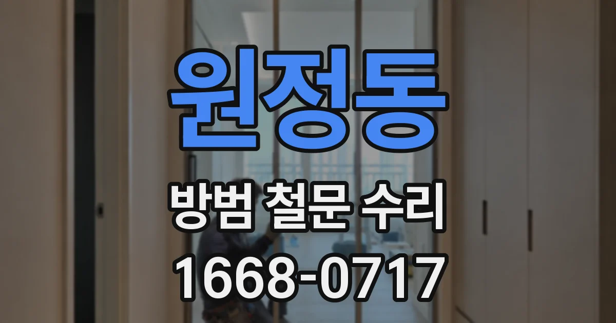 원정동 방범 철문 수리