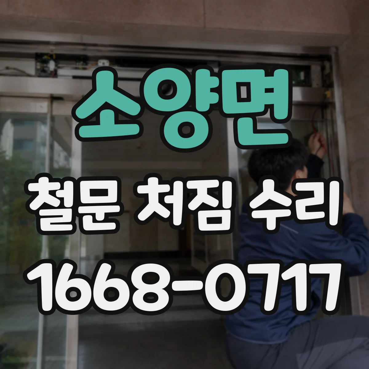 소양면 철문 처짐 수리