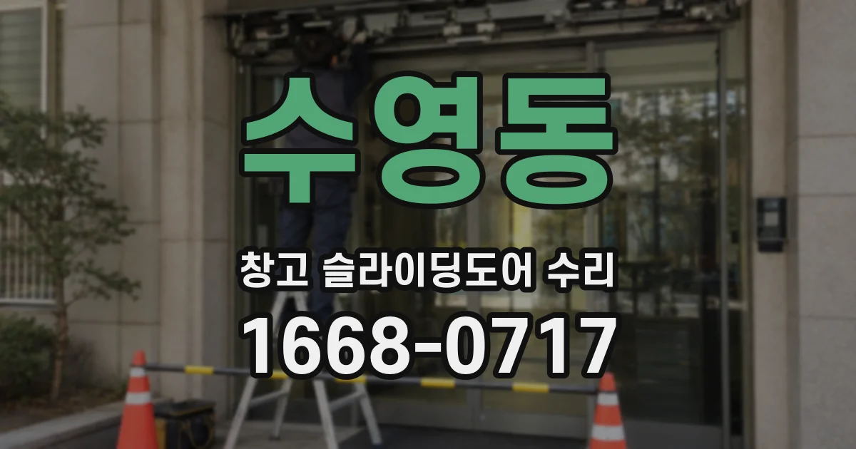 수영동 창고 슬라이딩도어 수리