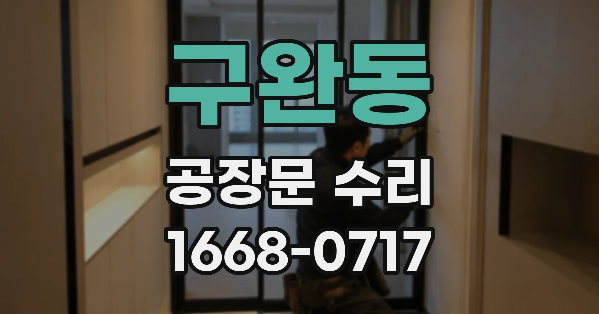 구완동 공장문 수리