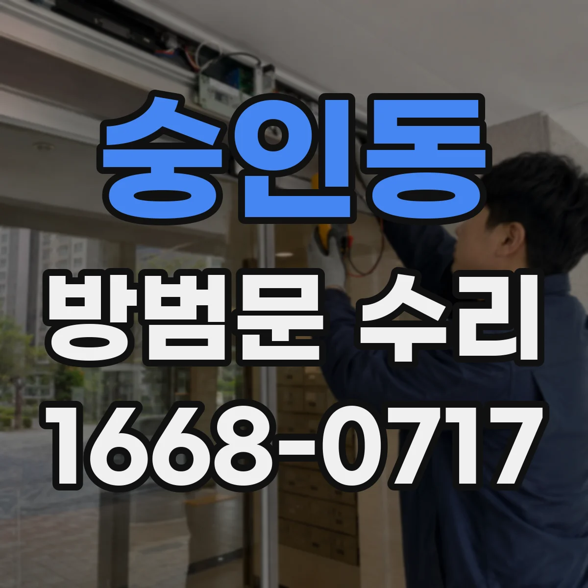 숭인동 방범문 수리