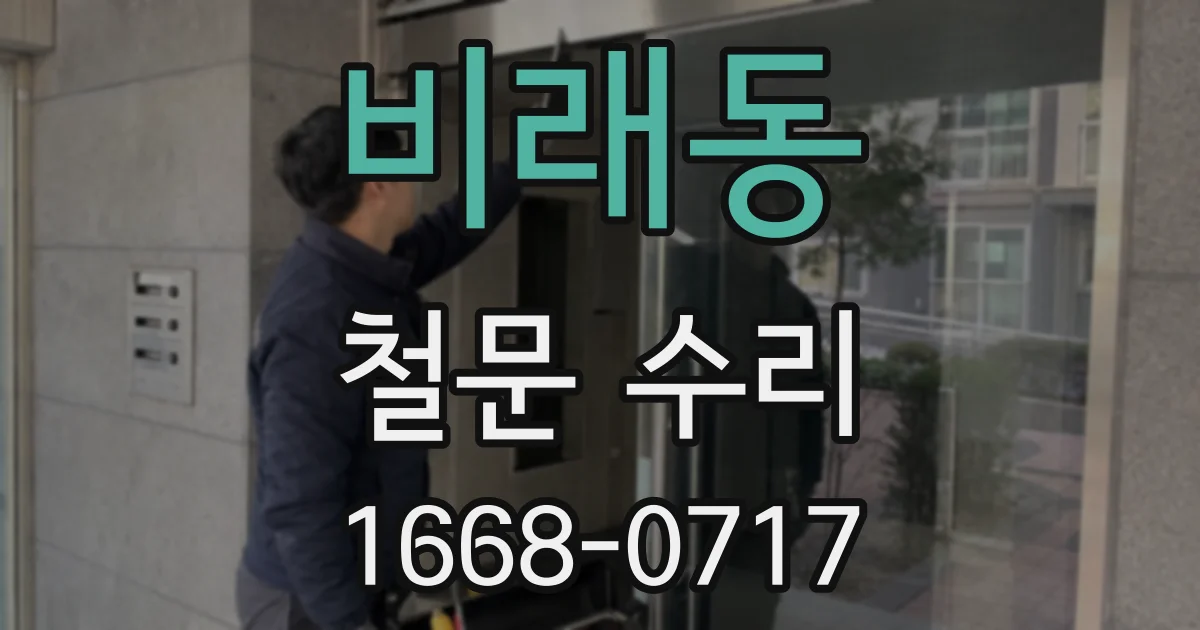 비래동 철문 수리