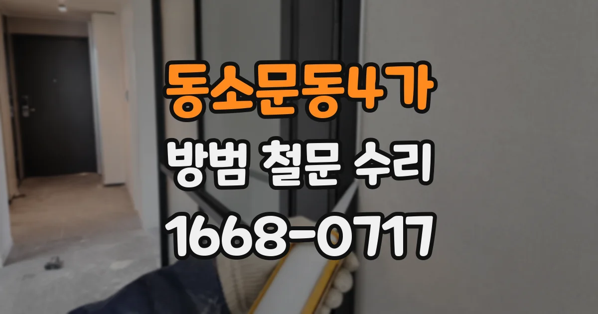 동소문동4가 방범 철문 수리