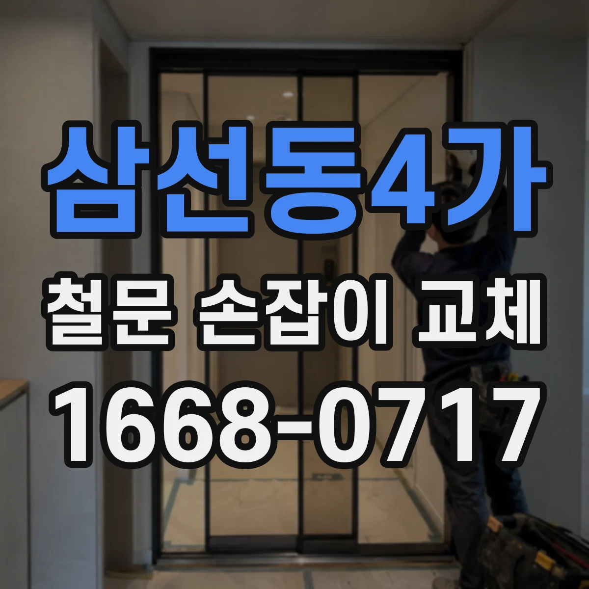 삼선동4가 철문 손잡이 교체