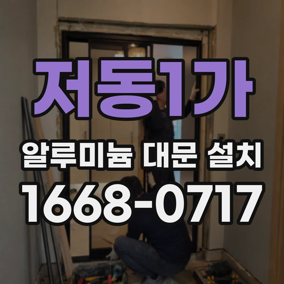 저동1가 알루미늄 대문 설치