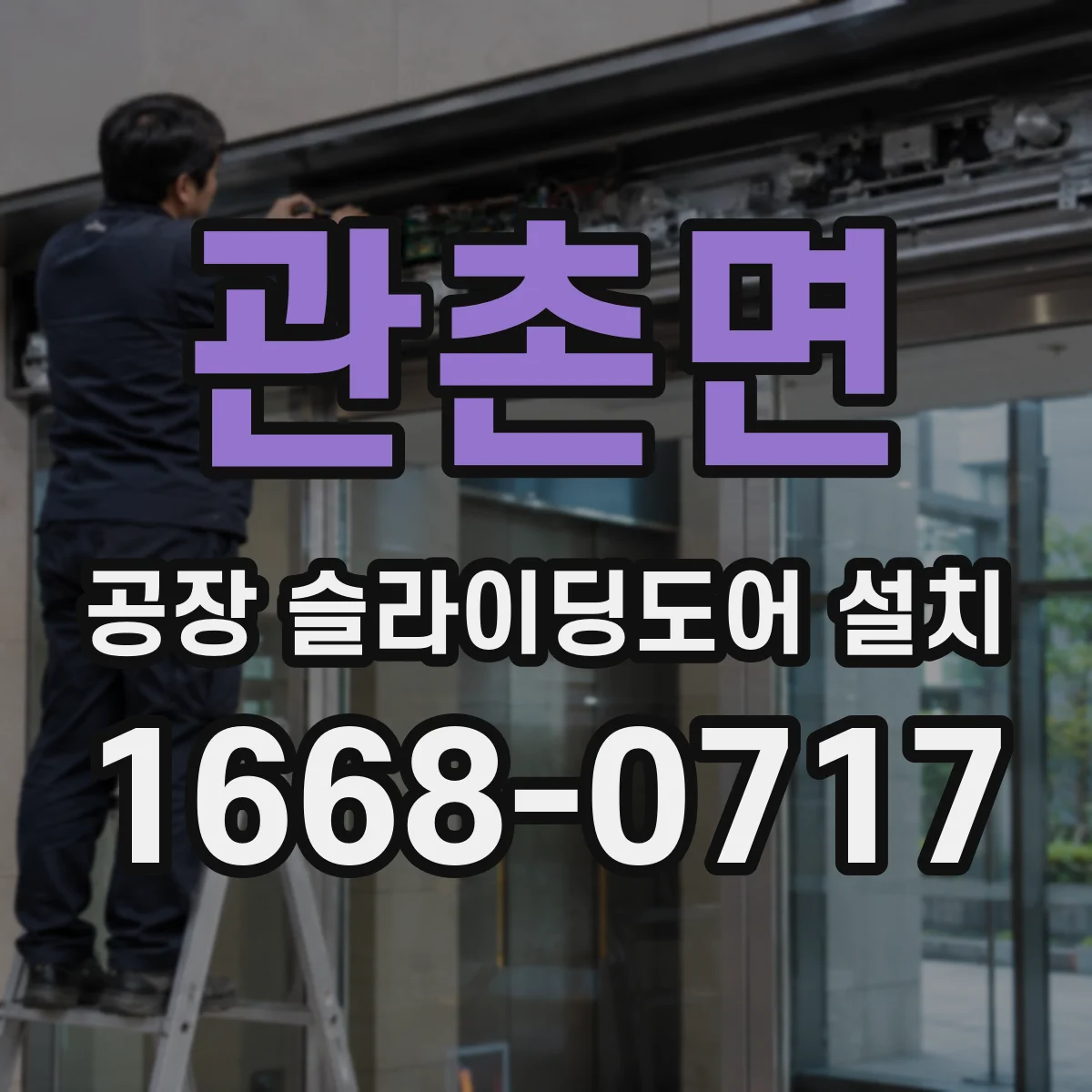 관촌면 공장 슬라이딩도어 설치