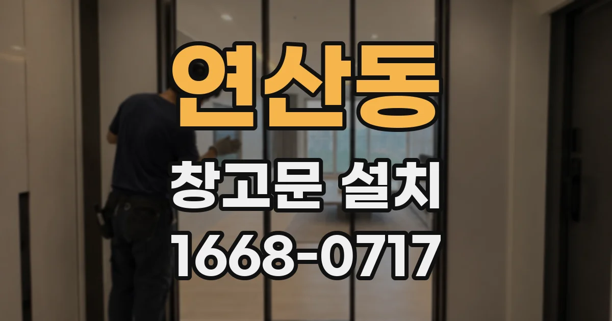 연산동 창고문 설치