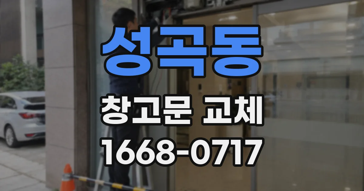 성곡동 창고문 교체