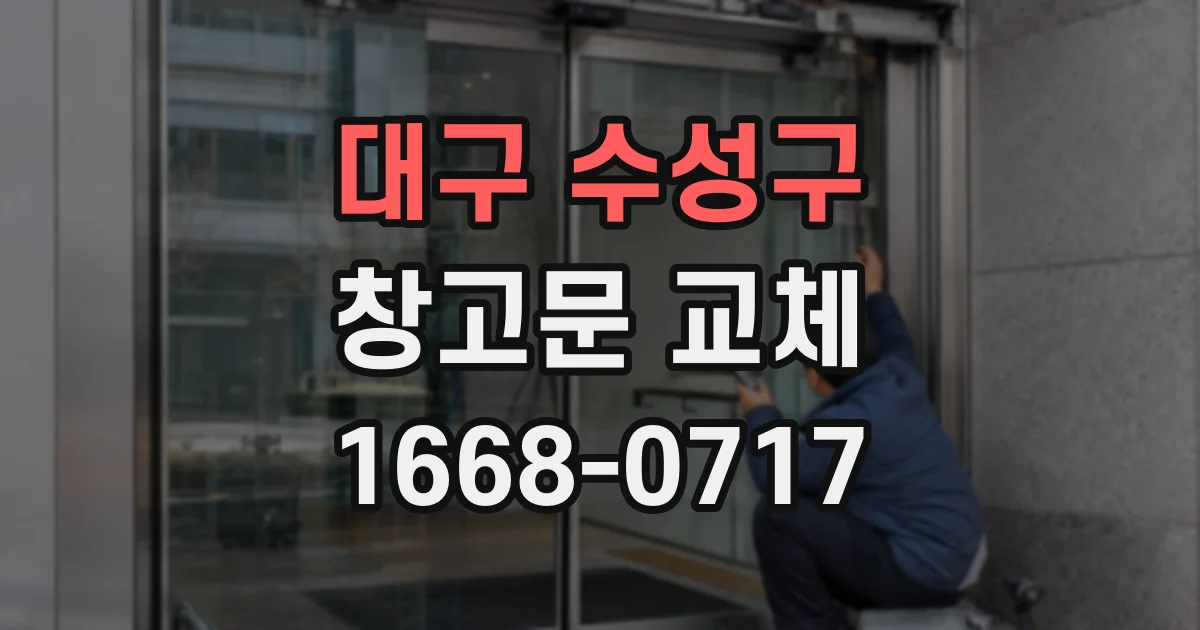 대구 수성구 창고문 교체