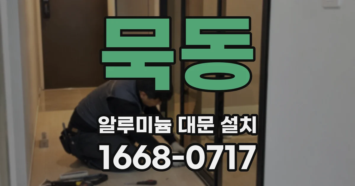 묵동 알루미늄 대문 설치