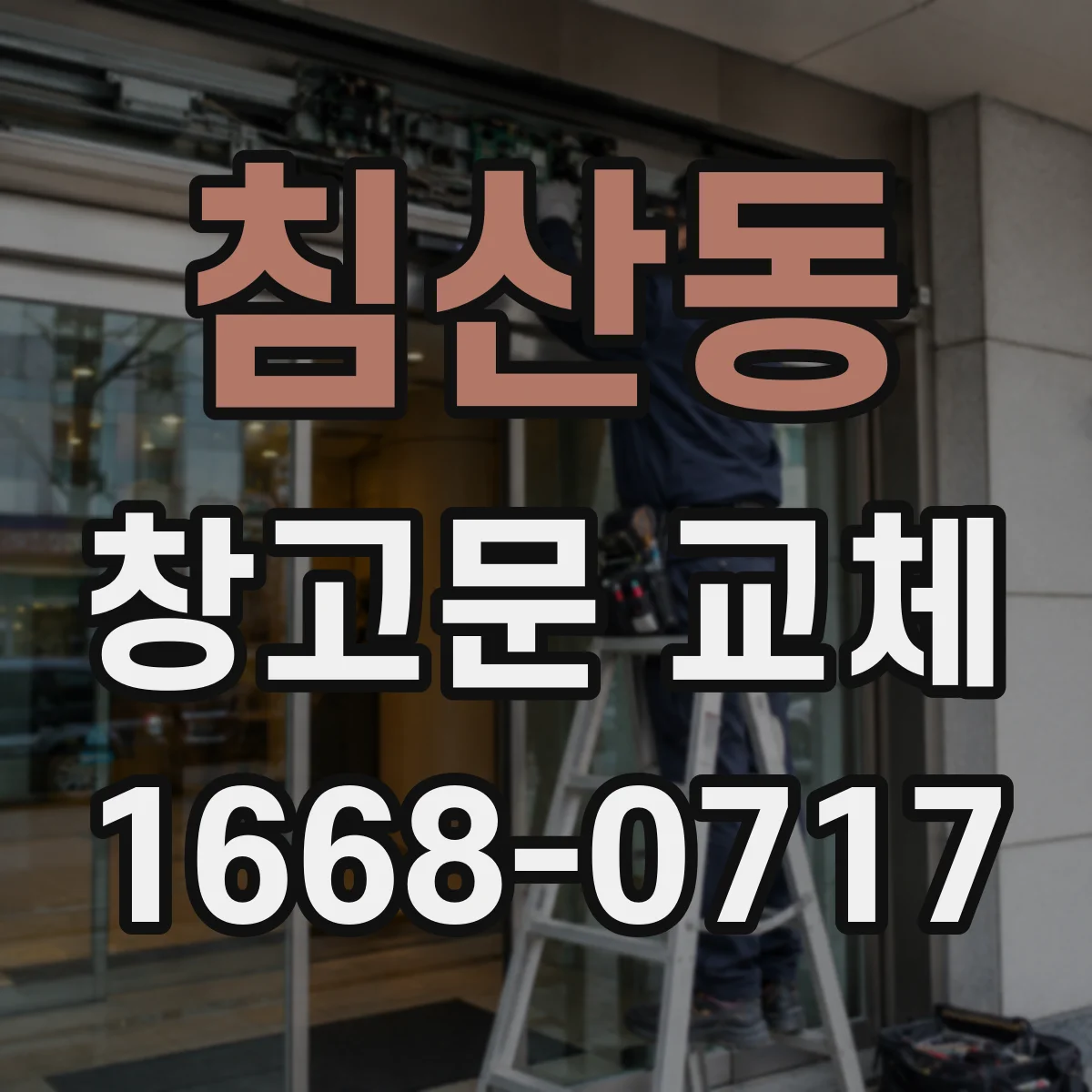 침산동 창고문 교체