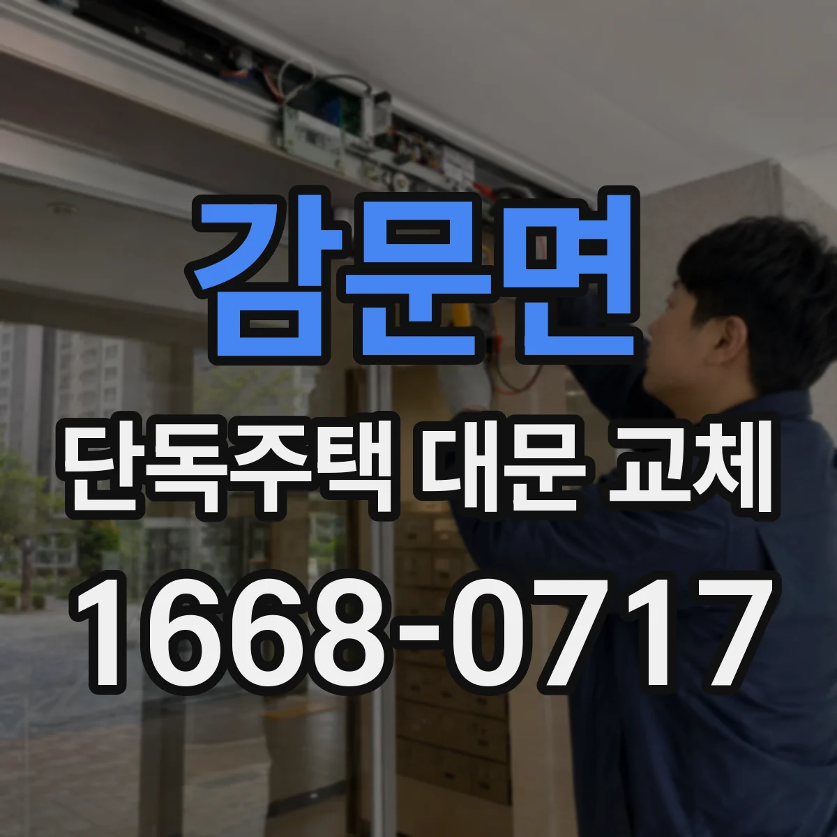 감문면 단독주택 대문 교체