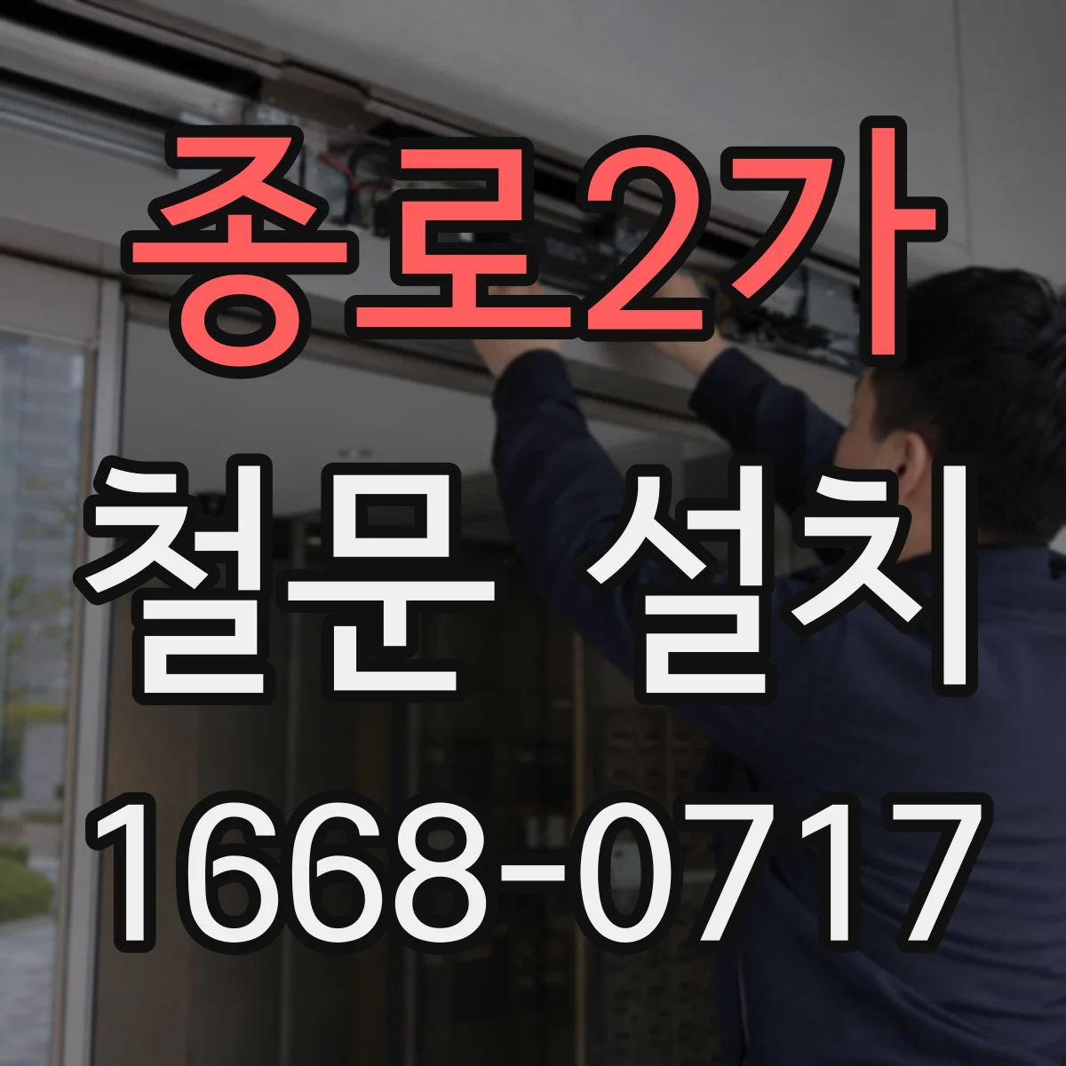 종로2가 철문 설치
