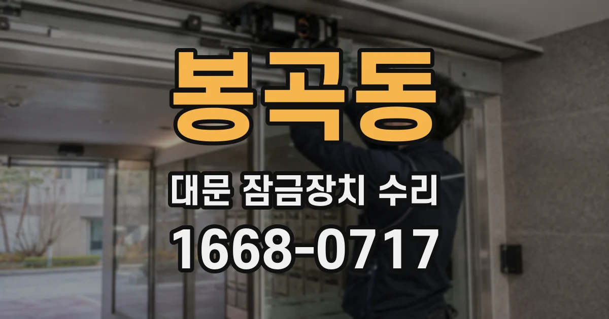 봉곡동 대문 잠금장치 수리