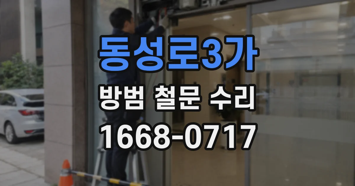 동성로3가 방범 철문 수리