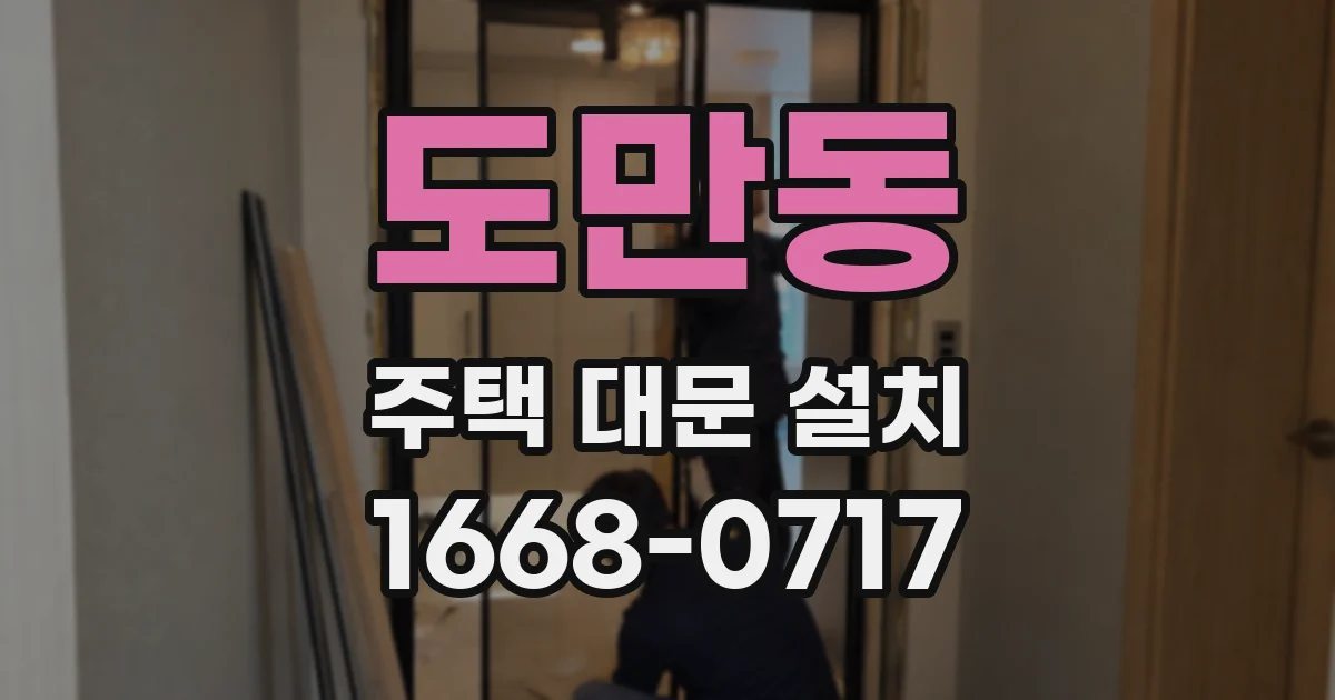 도만동 주택 대문 설치