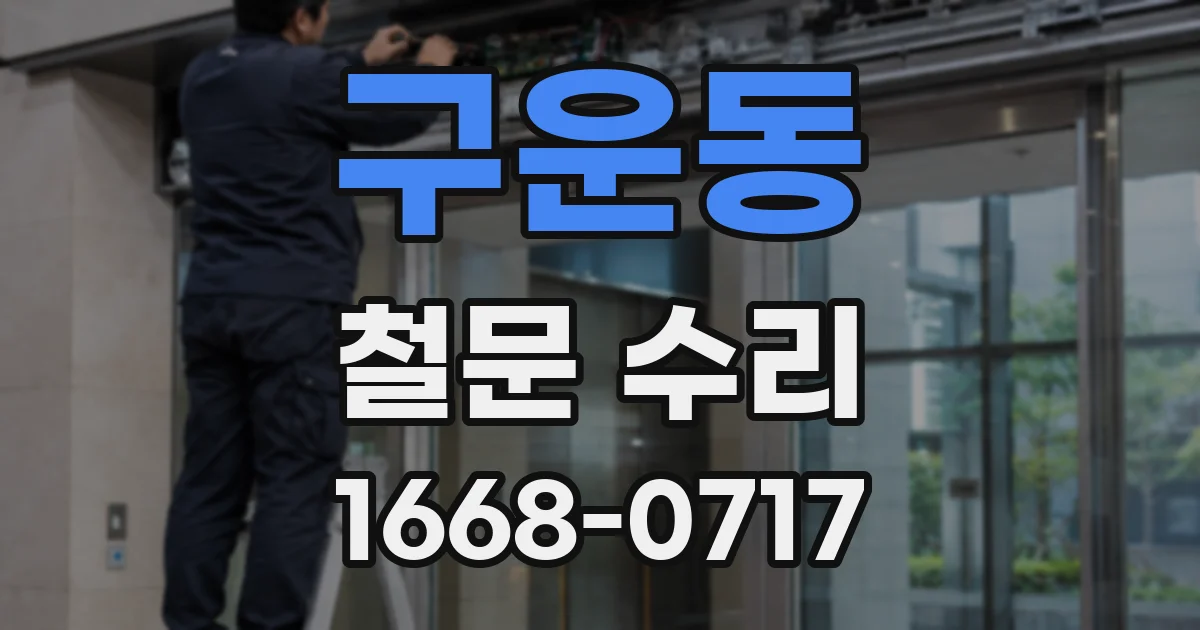 구운동 철문 수리
