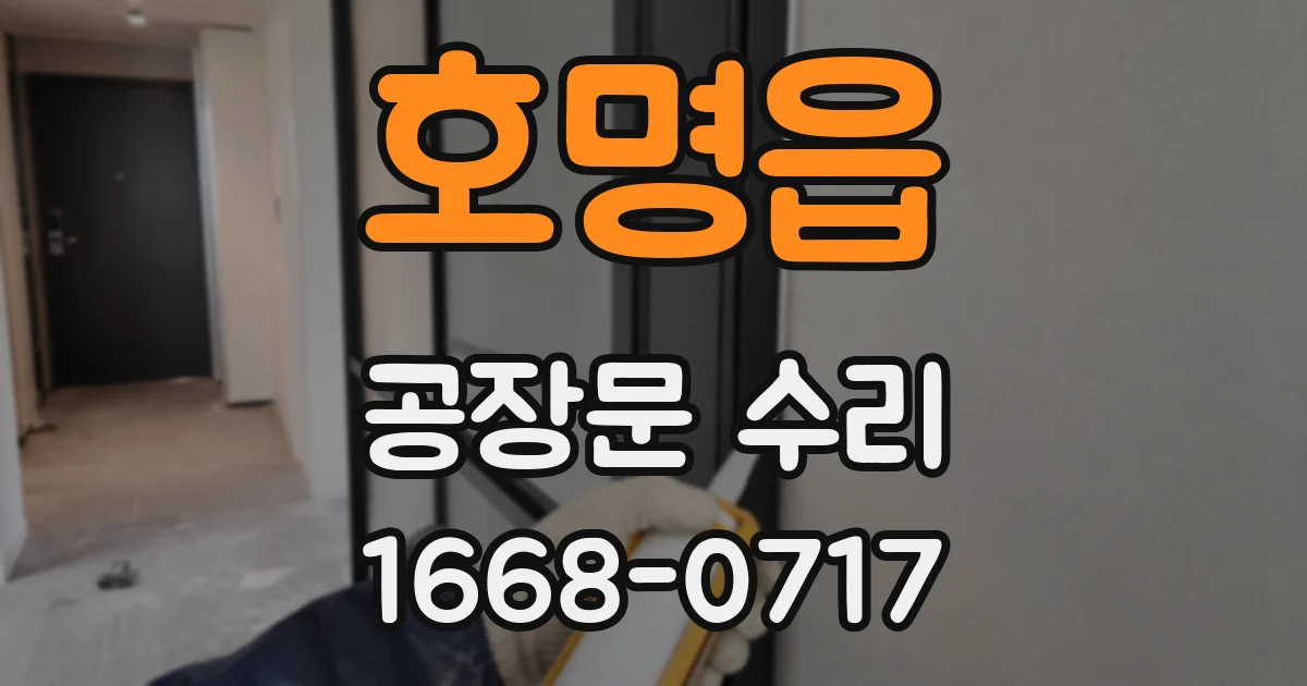 호명읍 공장문 수리