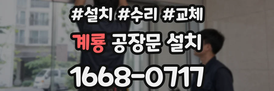 계룡 공장문 설치