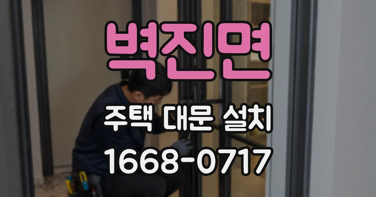 벽진면 주택 대문 설치