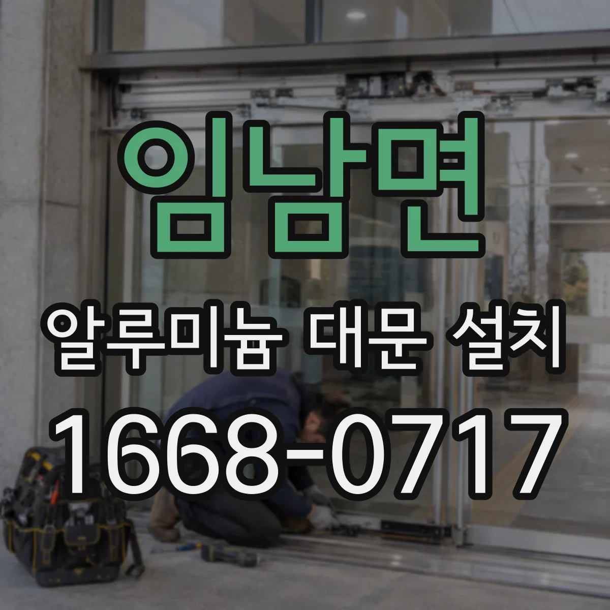 임남면 알루미늄 대문 설치