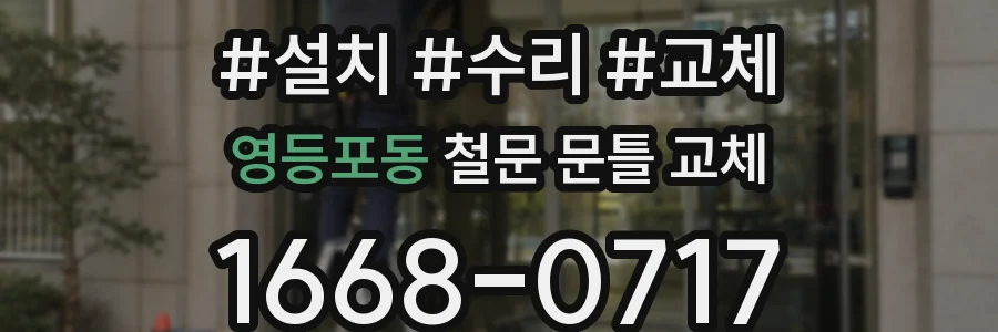 영등포동 철문 문틀 교체