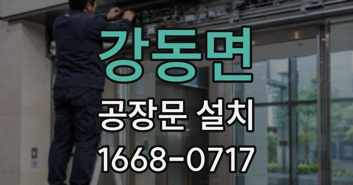 강동면 공장문 설치