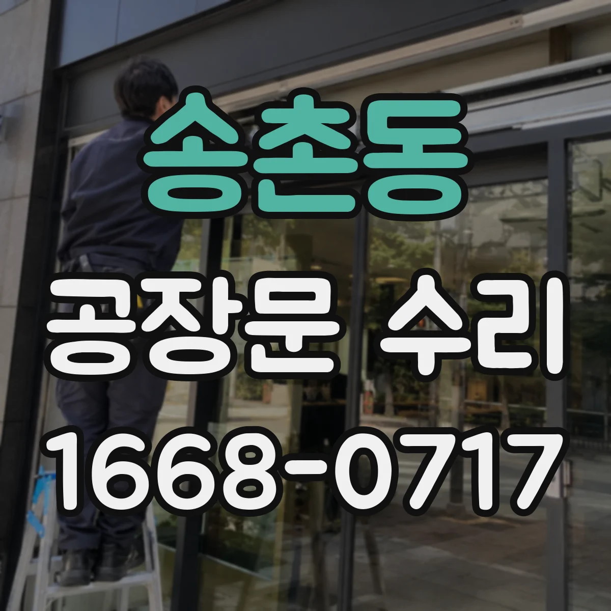 송촌동 공장문 수리