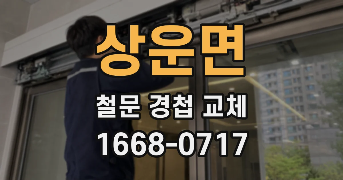 상운면 철문 경첩 교체