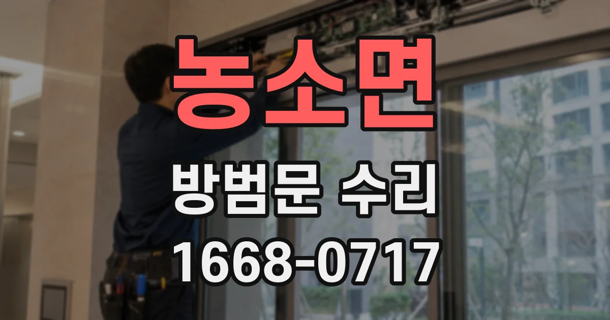 농소면 방범문 수리