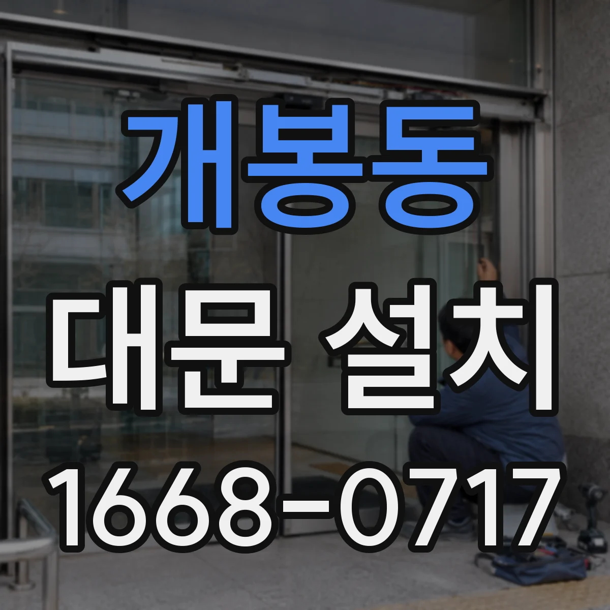 개봉동 대문 설치