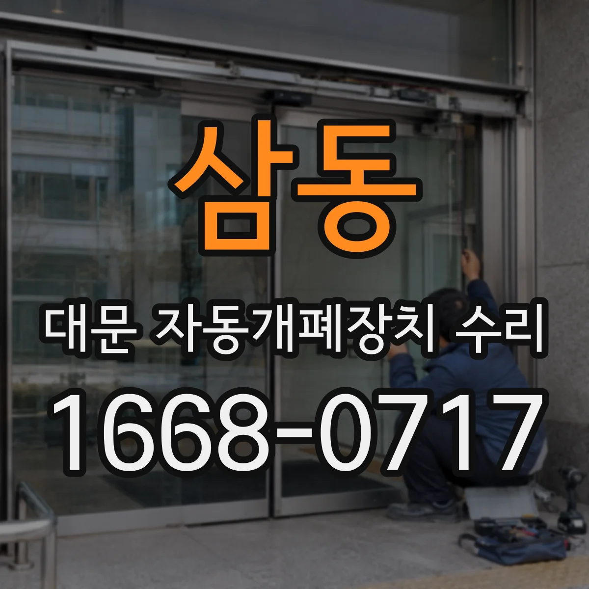 삼동 대문 자동개폐장치 수리