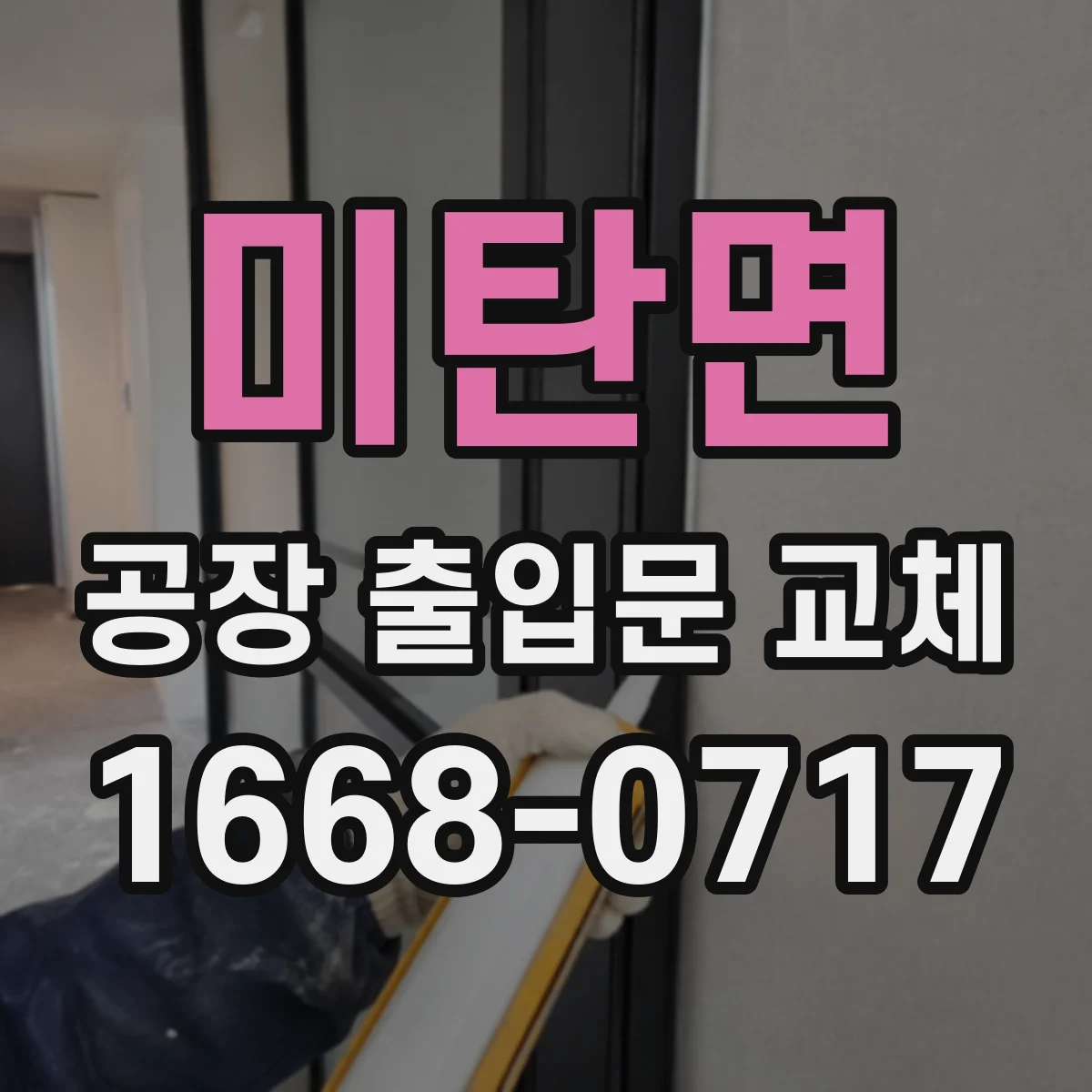 미탄면 공장 출입문 교체