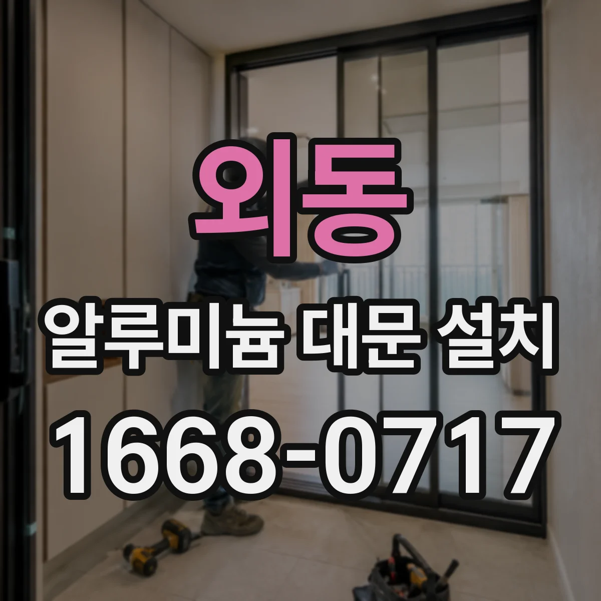 외동 알루미늄 대문 설치
