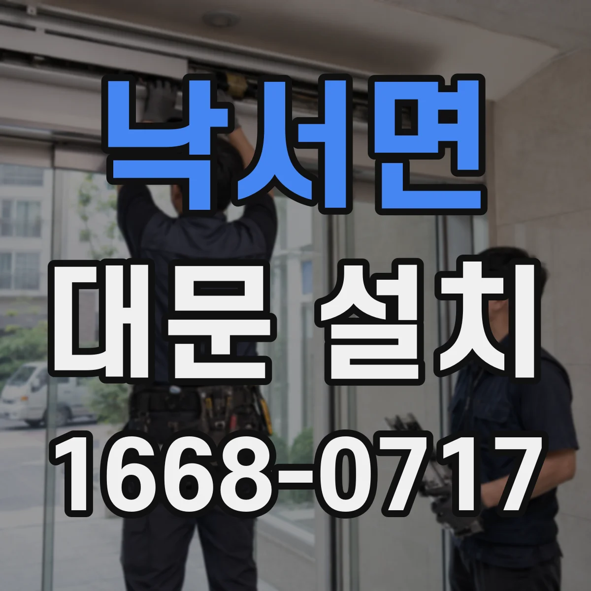 낙서면 대문 설치