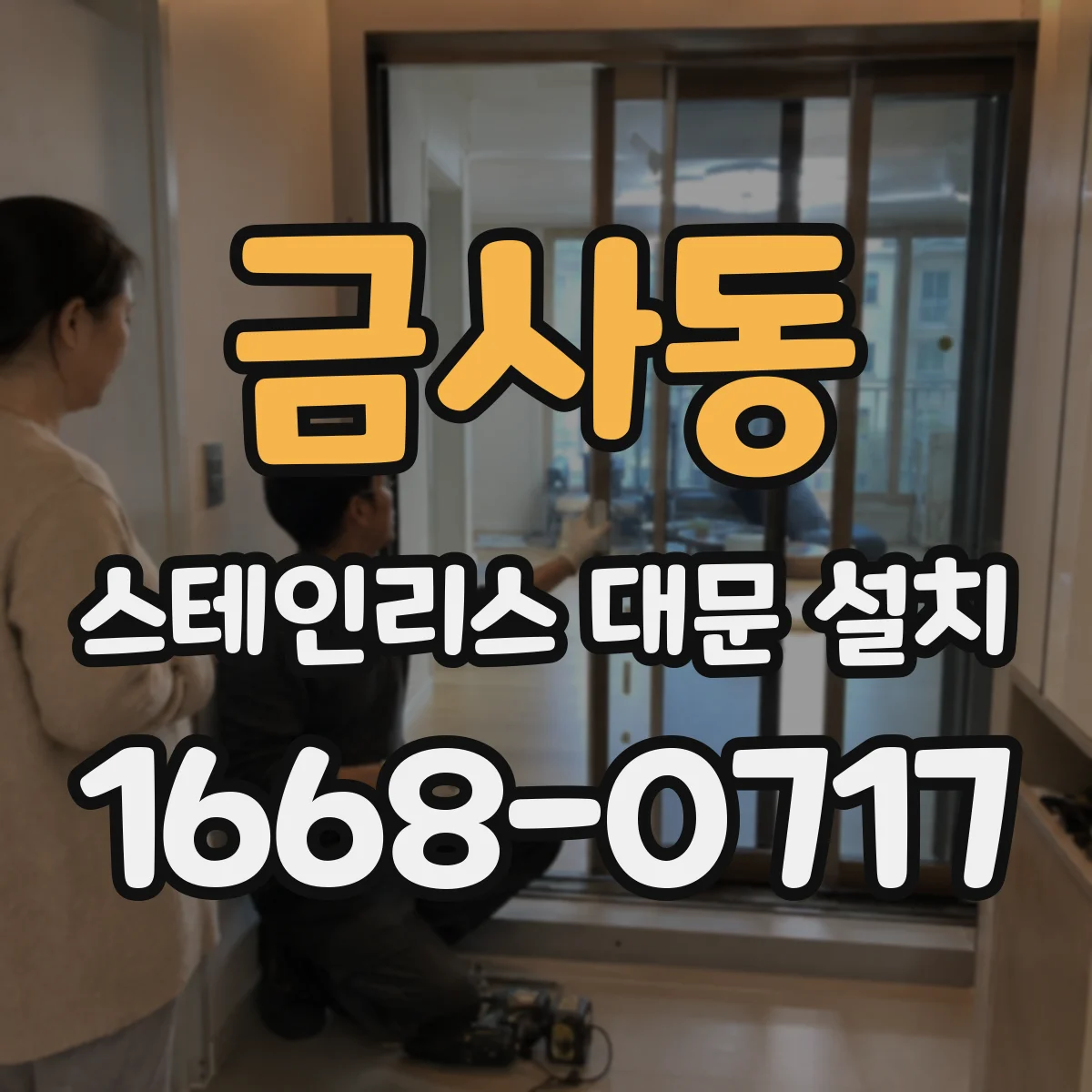 금사동 스테인리스 대문 설치