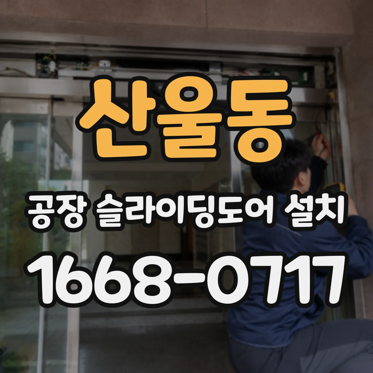 산울동 공장 슬라이딩도어 설치