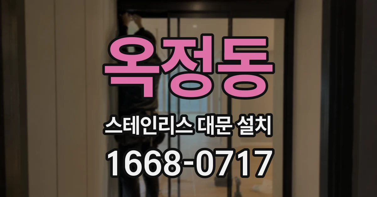 옥정동 스테인리스 대문 설치
