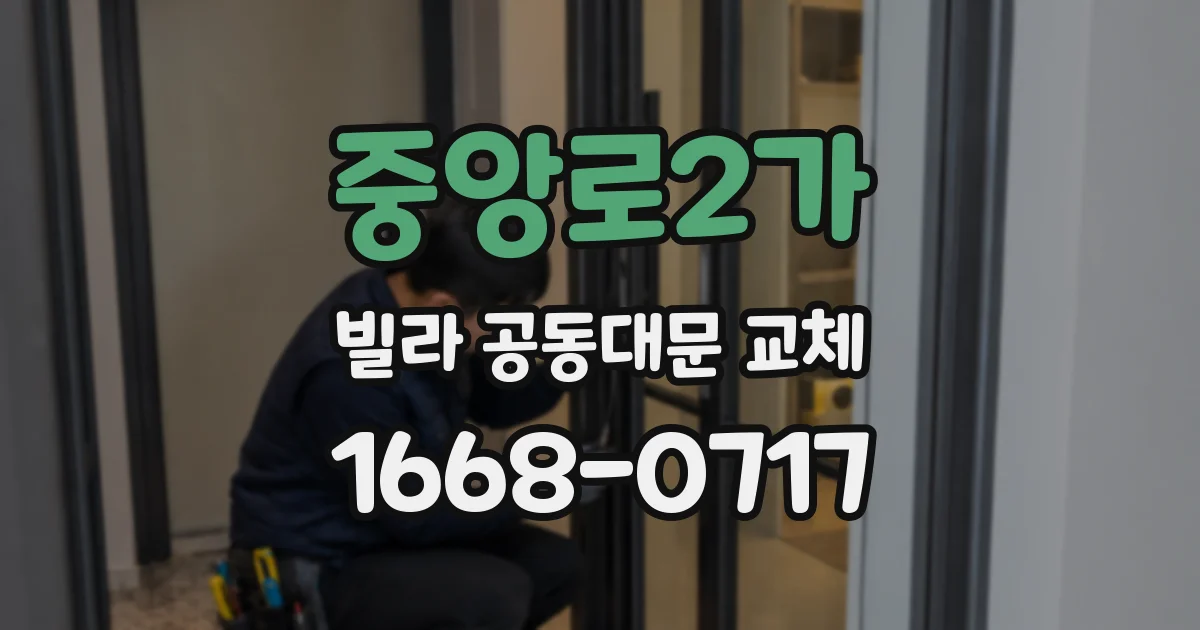 중앙로2가 빌라 공동대문 교체