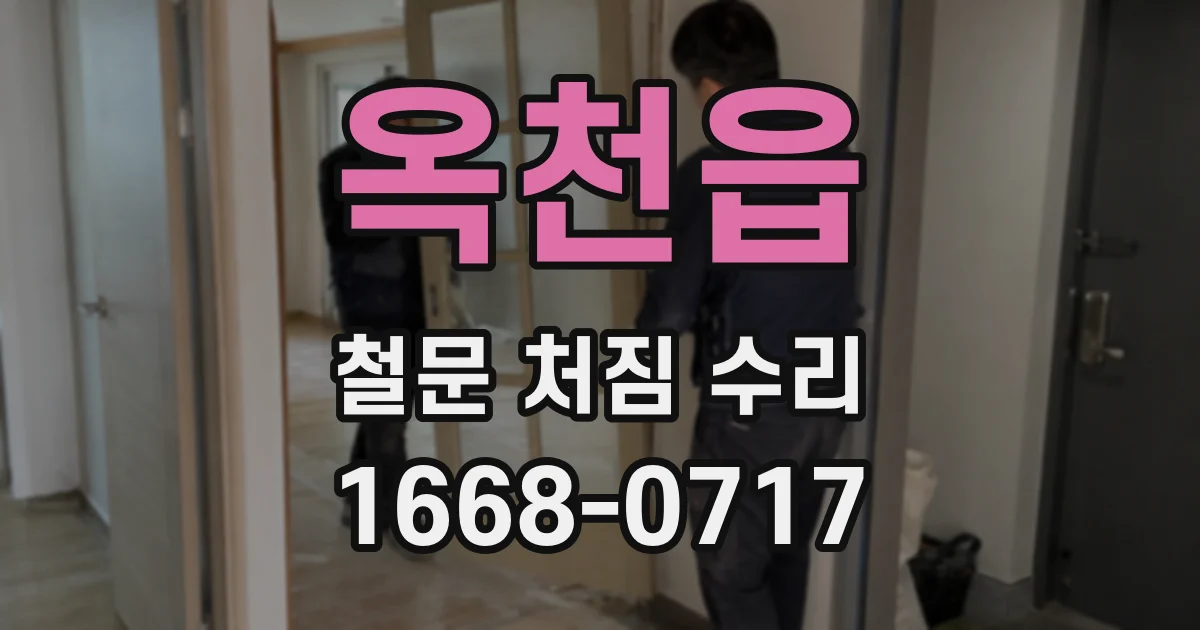 옥천읍 철문 처짐 수리