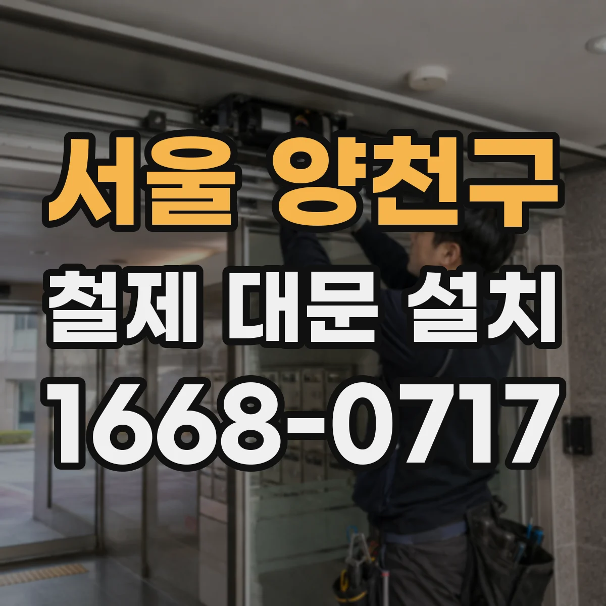 서울 양천구 철제 대문 설치