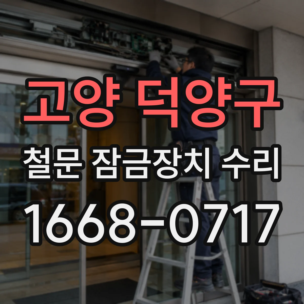고양 덕양구 철문 잠금장치 수리